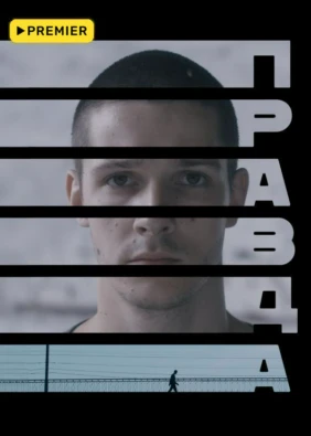 Правда (2024)