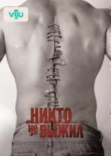 Никто не выжил