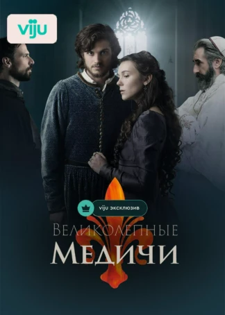 Великолепные Медичи