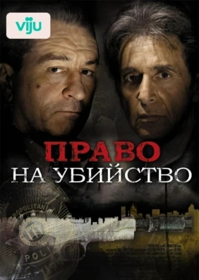 Право на убийство