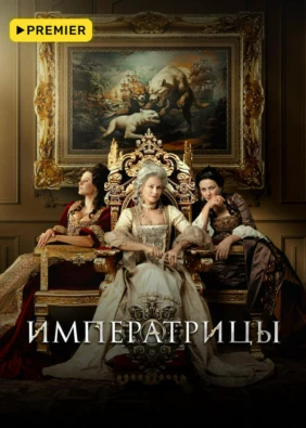Императрицы