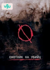 Охотник на убийц