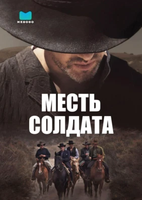 Месть солдата