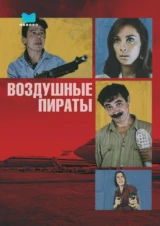 Воздушные пираты