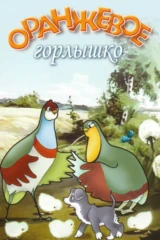 Оранжевое горлышко