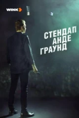 Стендап Андеграунд