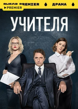 УЧИТЕЛЯ