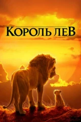 Король Лев