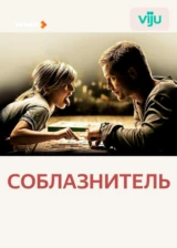 Соблазнитель