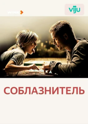 Соблазнитель