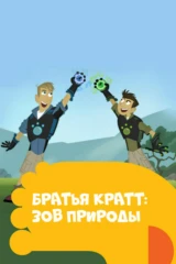 Братья Кратт: Зов природы