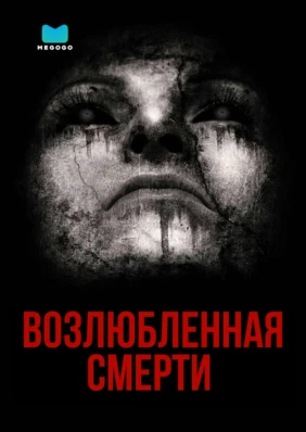 Возлюбленная смерти