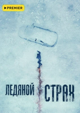 Ледяной страх