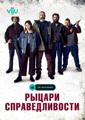 Рыцари справедливости