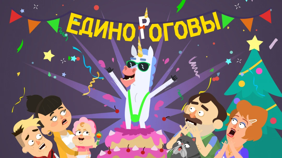 Фильм Единороговы