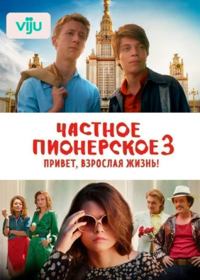 Частное пионерское 3. Привет, взрослая жизнь!
