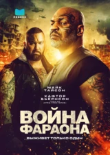 Война Фараона