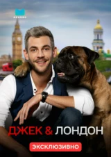 Джек and Лондон
