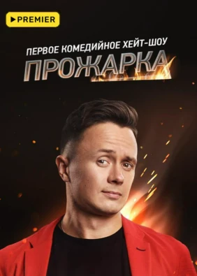 ПРОЖАРКА