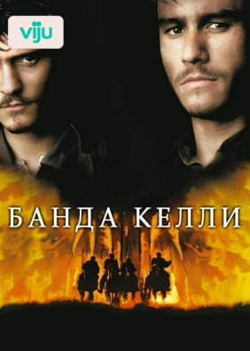 Банда Келли