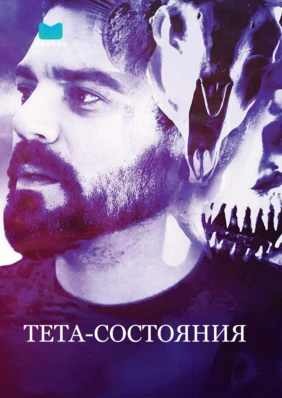 Тета-состояния