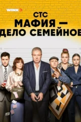 Мафия — дело семейное
