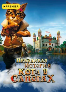 Правдивая история кота в сапогах