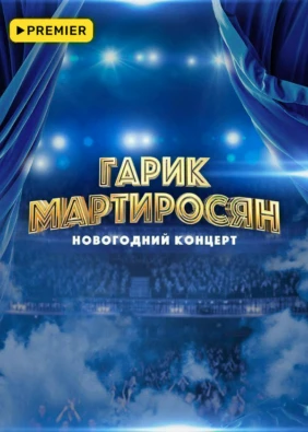 Гарик Мартиросян. Новогодний концерт