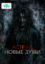 Астрал. Новые души