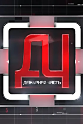 Дежурная часть