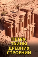 Петра: секреты древних строителей