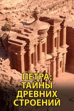 Петра: секреты древних строителей