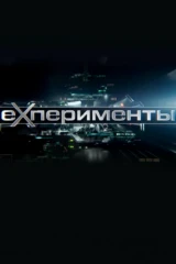 ЕХперименты
