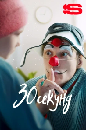 30 секунд