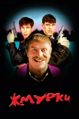 Жмурки