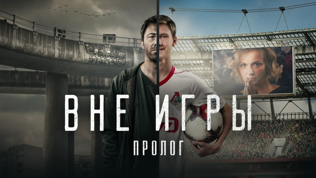 Фильм «Вне игры. Пролог». Документальный фильм