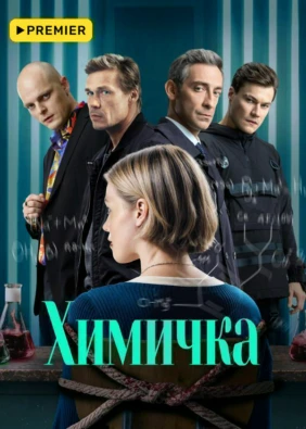 Химичка