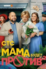 Мама будет против