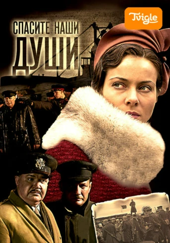 Спасите наши души Серия 3