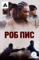 Роб Пис