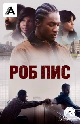 Роб Пис