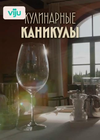 Кулинарные каникулы