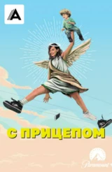 С прицепом