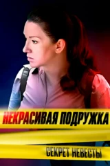 Некрасивая подружка 21