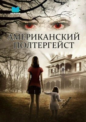 Американский полтергейст