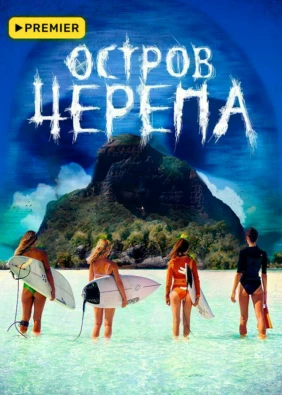 Остров черепа