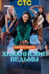 Химкинские ведьмы
