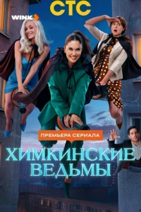 Химкинские ведьмы