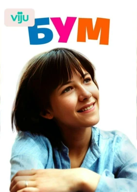 Бум