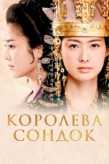 Королева Сондок